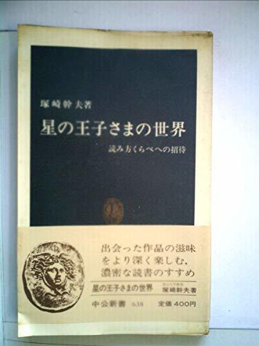 値引きする 星の王子さまの世界 【中古】 読み方くらべへの招待 (中公