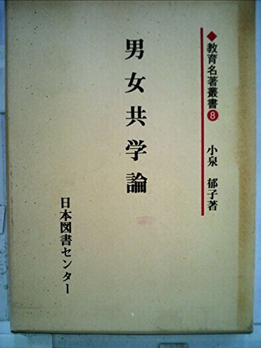 格安SALEスタート！ 男女共学論 【中古】 (1982年) ) 8 (教育名著叢書