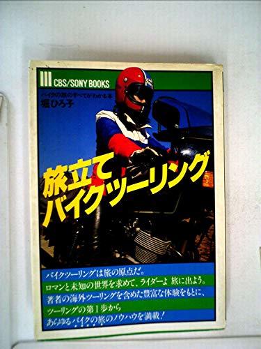 【中古】 旅立てバイクツーリング バイクの旅のすべてがわかる本 (1981年) (CBS Sony books)