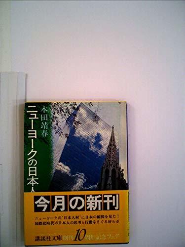 超歓迎された 【中古】 ニューヨークの日本人 (1981年) (講談社文庫