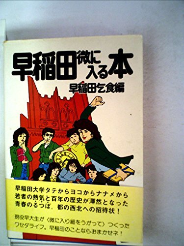 【中古】 早稲田微に入る本 (1981年)_画像1