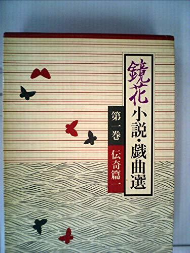 輝い 【中古】 鏡花小説・戯曲選 第1巻 (1981年) 和書
