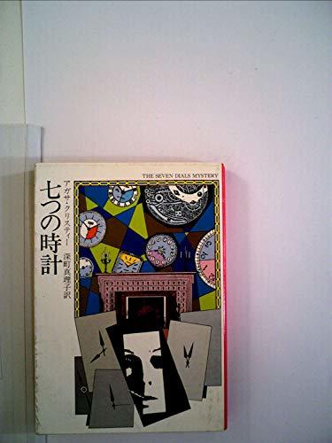 【中古】 七つの時計 (1981年) (ハヤカワ・ミステリ文庫)