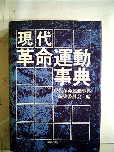 【中古】 現代革命運動事典 (1981年)