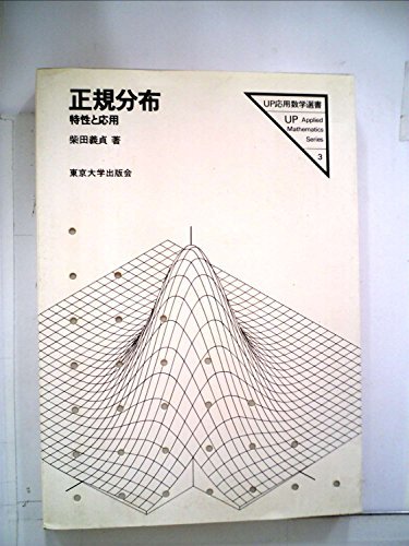 【中古】 正規分布 特性と応用 (1981年) (UP応用数学選書 3 )_画像1