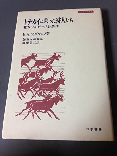 【中古】 トナカイに乗った狩人たち―北方ツングース民族誌 (1981年) (刀水歴史全書〈7〉)_画像1