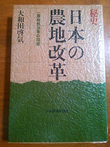 注文割引 【中古】 秘史日本の農地改革 一農政担当者の回想 (1981年
