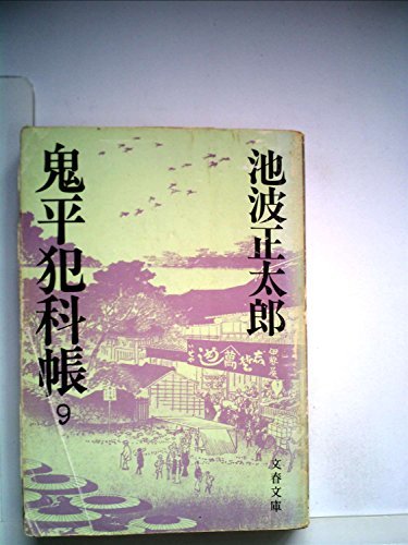 完売 【中古】 鬼平犯科帳 9 (1981年) (文春文庫) 和書 - quangarden.art