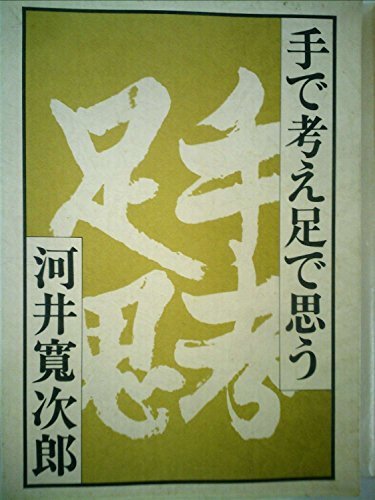 【中古】 手で考え足で思う (1981年)_画像1