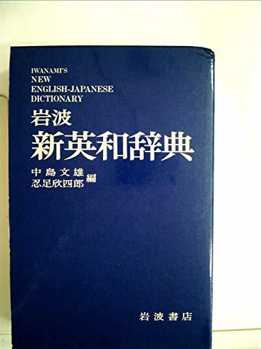 【中古】 岩波新英和辞典 (1981年)