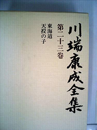 爆売り！ 【中古】 川端康成全集〈第23巻〉小説 (1981年)東海道 天授の