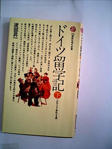 【中古】 ドイツ留学記 下 このキリスト教的なる国 (1980年) (講談社現代新書)_画像1