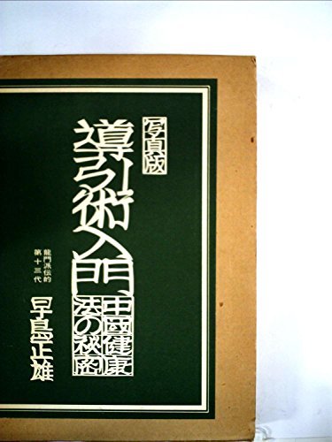 素敵な 【中古】 導引術入門 中国健康法の秘密 写真版 (1980年) 和書