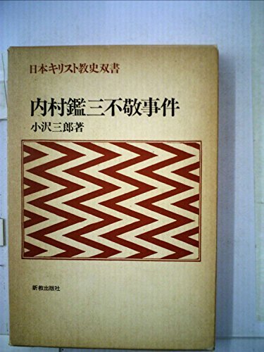 【中古】 内村鑑三不敬事件 (1980年) (日本キリスト教史双書)_画像1