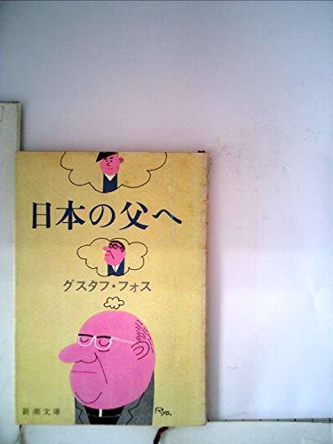 人気ブラドン 【中古】 (新潮文庫) (1980年) 日本の父へ 和書 - www