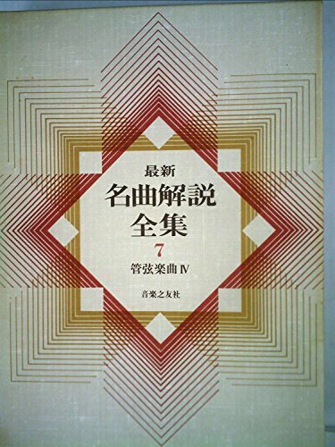 【中古】 最新名曲解説全集 第7巻 管弦楽曲 (1980年)_画像1