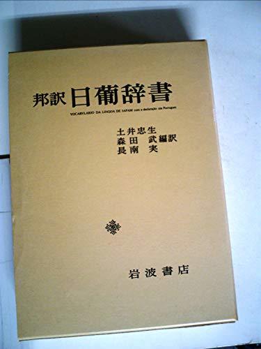 素晴らしい外見 【中古】 日葡辞書 邦訳 (1980年) 和書