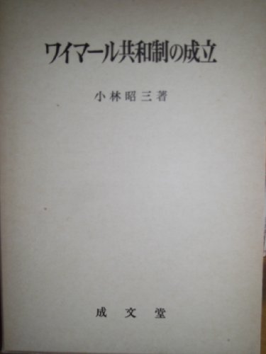 日本初の 【中古】 (1980年) ワイマール共和制の成立 和書
