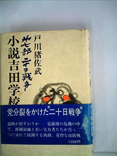 配送員設置 【中古】 小説吉田学校 第7部 二十日戦争 (1980年) 和書