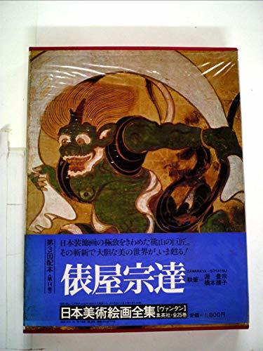 愛用 【中古】 日本美術絵画全集 (1980年) 俵屋宗達 第14巻 デザイン