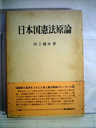 人気商品は 【中古】 (1980年) 日本国憲法原論 和書 - quangarden.art