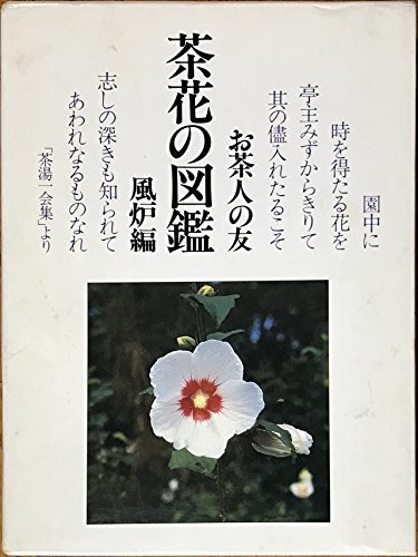 【中古】 茶花の図鑑 風炉編 お茶人の友 (1979年) (Culture books)_画像1