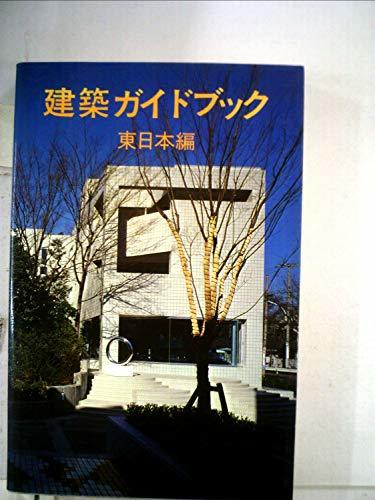 【中古】 建築ガイドブック 東日本編 (1979年)_画像1