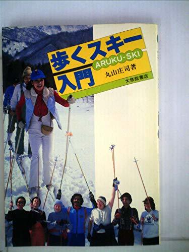 【中古】 歩くスキー入門 (1979年)_画像1