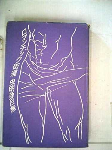 【中古】 ロマンチック街道 (1979年)_画像1