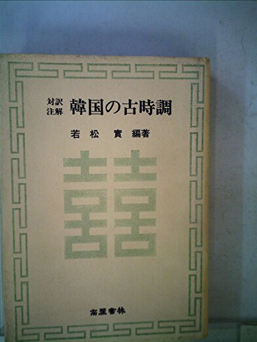 日本に 【中古】 韓国の古時調 (1979年) 対訳注解 和書 - store