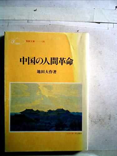 【中古】 中国の人間革命 (1979年) (聖教文庫)