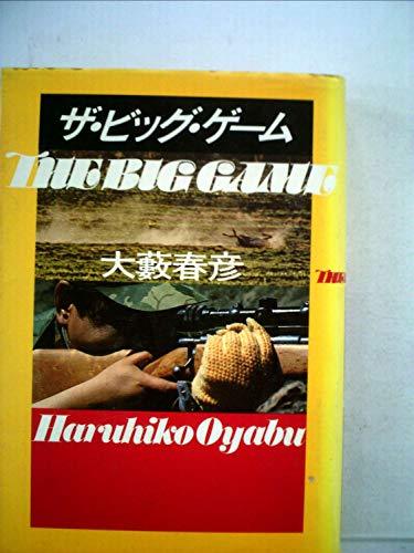 超特価sale開催】 【中古】 (1979年) ザ・ビッグ・ゲーム 和書