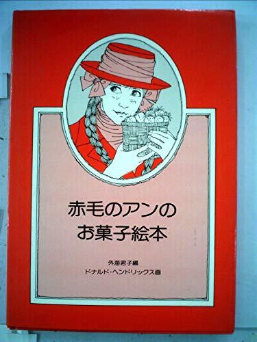 中古】 赤毛のアンのお菓子絵本 (1979年) 価格比較 - 通販 - jhs.sabu