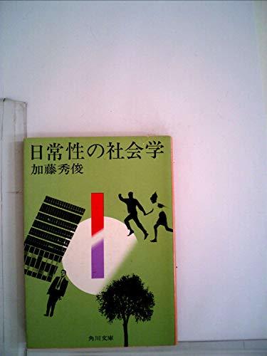 【中古】 日常性の社会学 (1979年) (角川文庫)_画像1