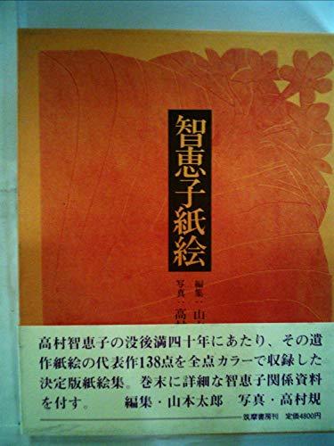 高評価のクリスマスプレゼント 【中古】 (1979年) 智恵子紙絵 和書