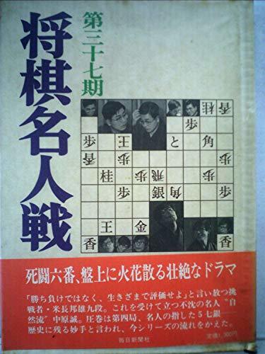 限定製作】 【中古】 (1979年) 第三十七期将棋名人戦全記録 和書