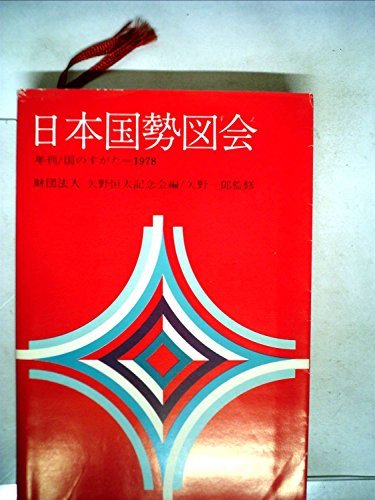 【中古】 日本国勢図会 1978年版 年刊・国のすがた (1978年)