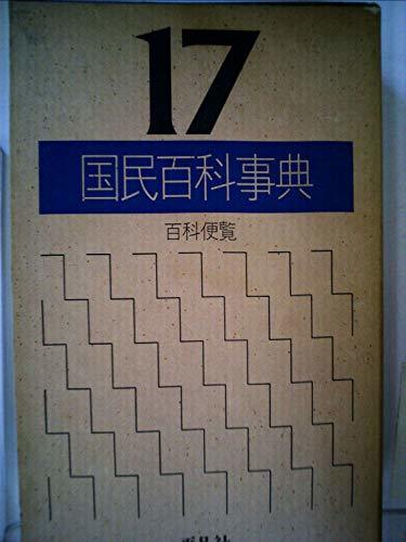 【中古】 国民百科事典 17 百科便覧 (1979年)