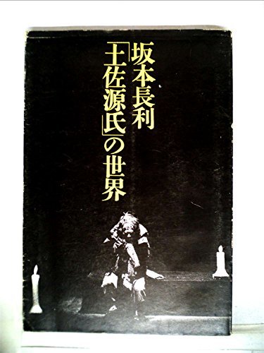 中古】 【中古】 坂本長利「土佐源氏」の世界 (1979年) 和書