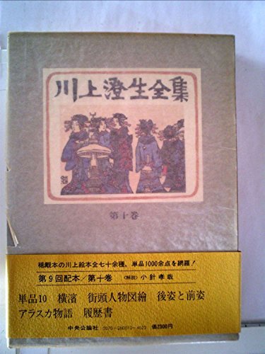 【中古】 川上澄生全集 第10巻 (1979年)
