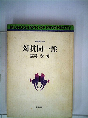 保存版】 【中古】 対抗同一性 (精神医学文庫) (1979年) 和書 - store