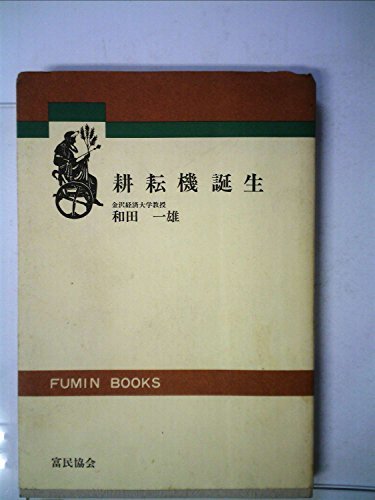 注目ショップ・ブランドのギフト 【中古】 耕耘機誕生 books) (Fumin