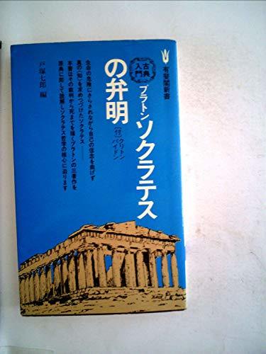 【中古】 プラトン ソクラテスの弁明 (1979年) (有斐閣新書 古典入門)_画像1