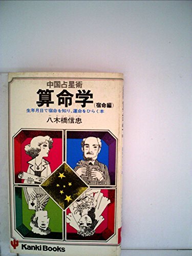 GINGER掲載商品】 【中古】 中国占星術算命学 (かんきブックス) (1979