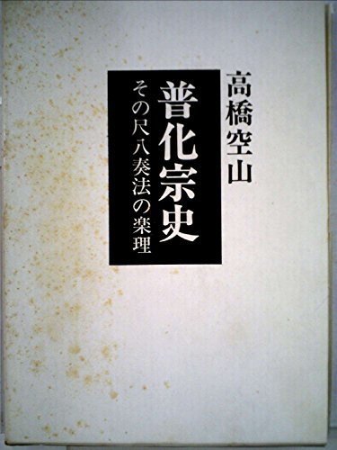 【中古】 普化宗史 その尺八奏法の楽理 (1979年)
