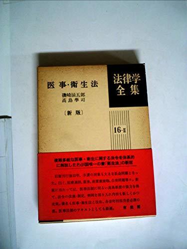 【中古】 医事・衛生法 (1979年) (法律学全集 16-2 )