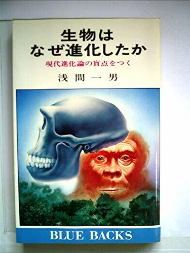 予約販売】本 【中古】 生物はなぜ進化したか (ブルーバックス) (1979