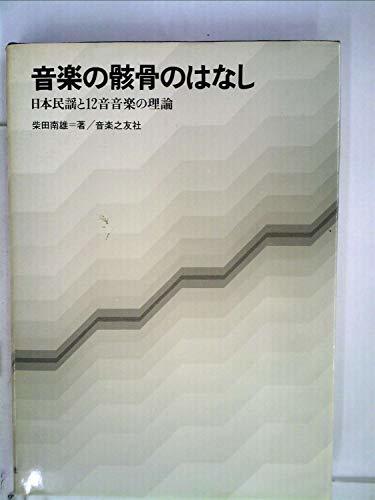 【中古】 音楽の骸骨のはなし 日本民謡と12音音楽の理論 (1978年)