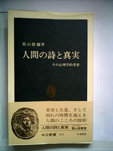 第一ネット 【中古】 人間の詩と真実 (中公新書) (1978年) その心理学