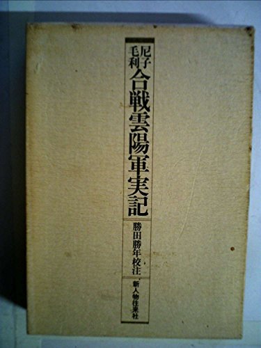 【中古】 尼子毛利合戦雲陽軍実記 (1978年) (史料叢書)